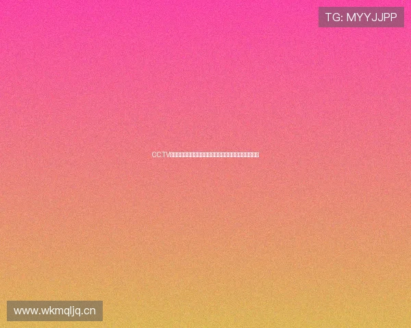 CCTV卫视体育频道全新直播服务开启让您尽享精彩体育赛事盛宴